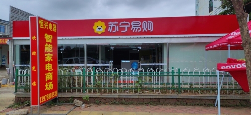 洋浦三都恒兴苏宁易购电器商场