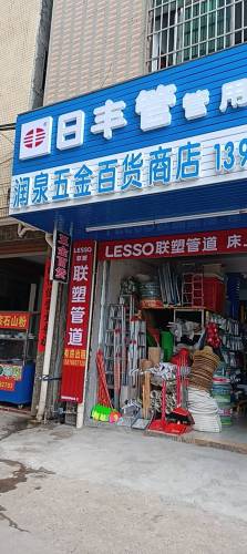 润泉五金百货商店