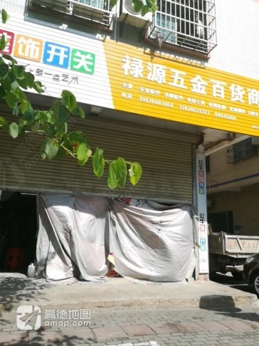 禄源五金百货商行