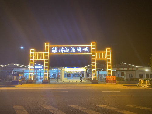 滨海海鲜城