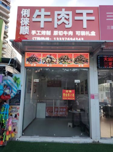 俐徕顺牛肉干店