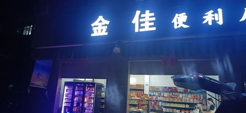 金佳便利店
