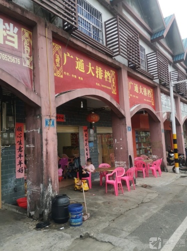 广通大排档