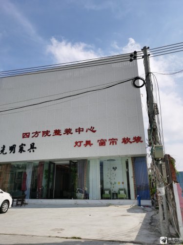 光明家具四方院整装中心(万福路店)
