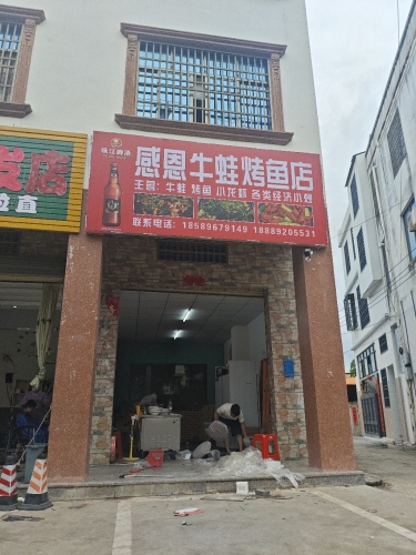感恩烤鱼牛蛙店