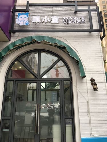 顾小蛮奶茶实验室(耳街店)