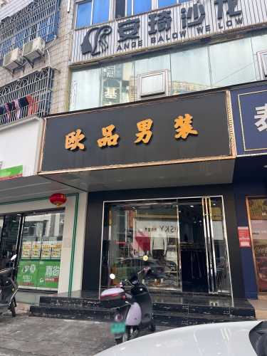欧品男装(易美佳商厦店)
