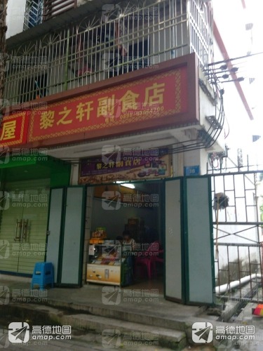 黎之轩副食店