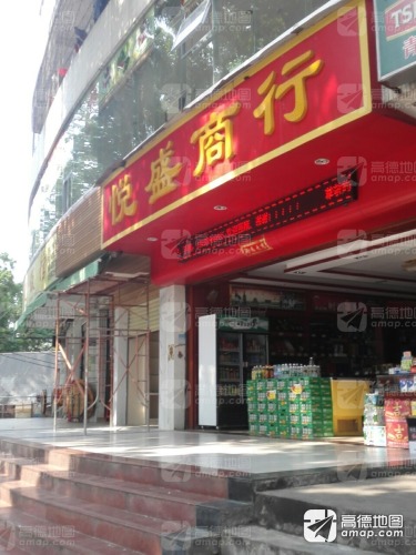 悦盛商行