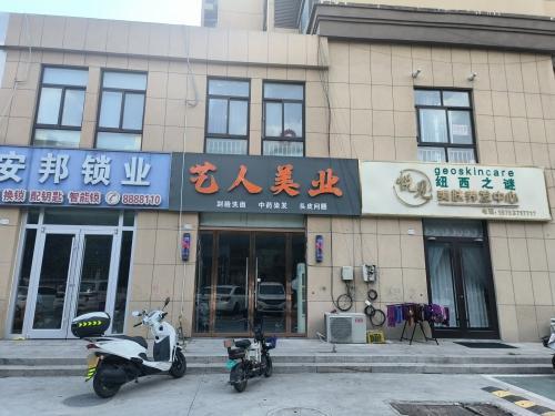 艺人美业