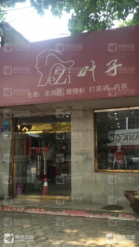 叶子(泫氏东街店)