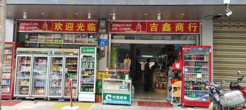 兴隆吉鑫百货商行