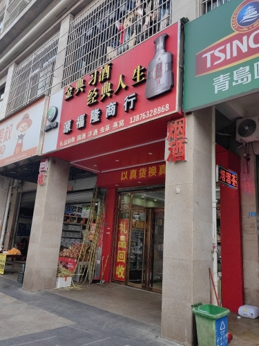 源福隆商行(蓝海佳园店)