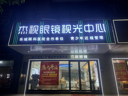 杰视眼镜视光中心