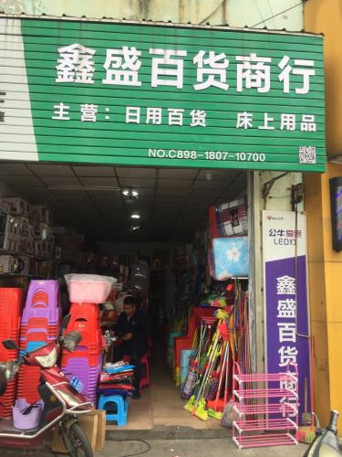 鑫盛百货超市