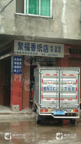 聚福香纸店
