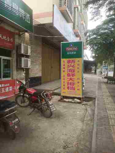 新兴海鲜大排档