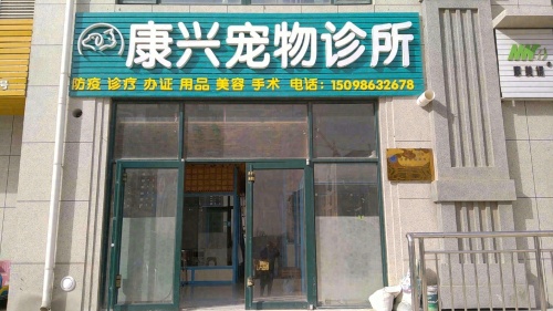 康兴宠物诊所