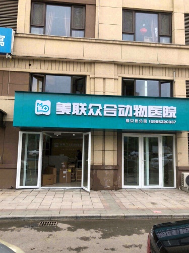 美联众合动物医院(爱贝佳分院)