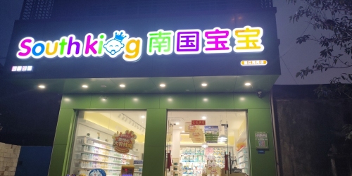 南国宝宝母婴(昌江海尾店)