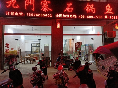 九門寨石锅鱼(宝来路店)