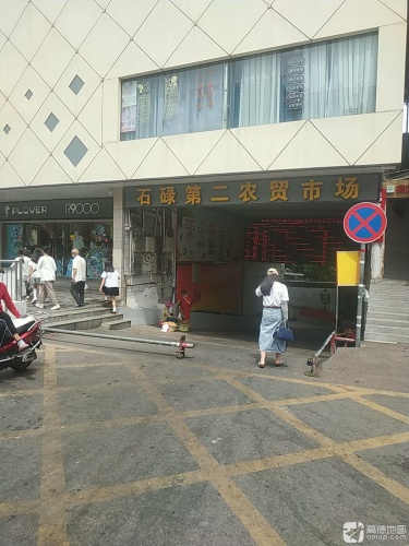 石禄第二集贸市场(亚西亚商业广场店)