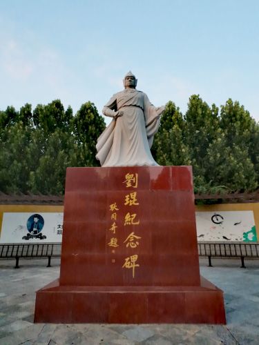 无极县刘琨公园