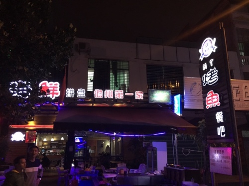 MT烤鱼餐吧
