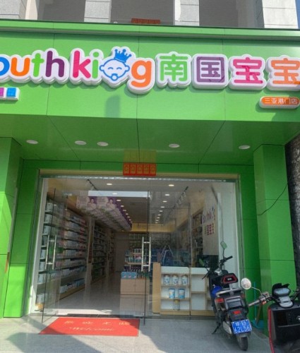 南国宝宝母婴(三亚崖州港门店)