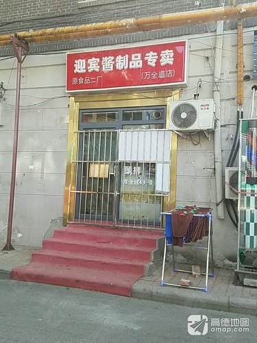 迎宾酱制品专卖(万全道店)