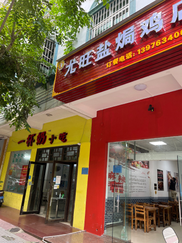 尤旺盐焗鸡店(符传顺店)