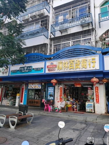 顺林百货商行