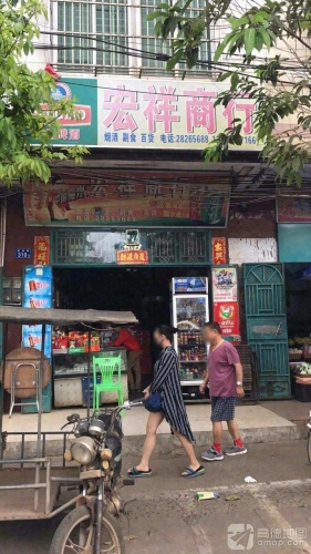 宏祥商行