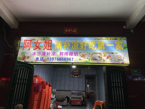 阿女姐清补凉好吃第一家