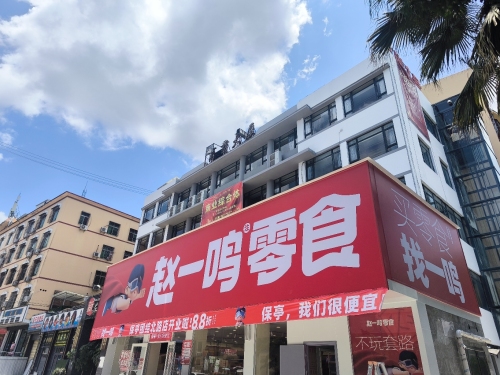赵一鸣零食店(海南保亭团结北路店)