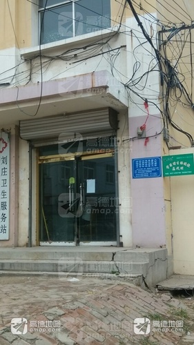 刘庄卫生服务站