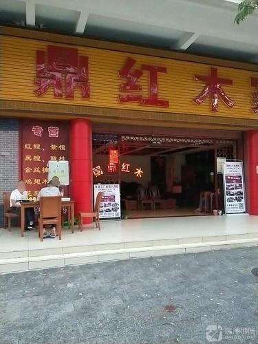 国鼎红木家具城(凤凰小区店)