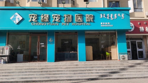 宠缘宠物医院