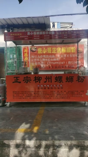 唐小哥螺蛳粉店