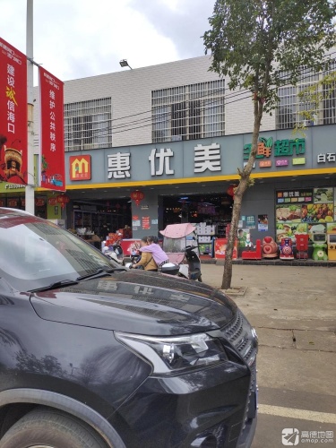 惠优美生鲜超市