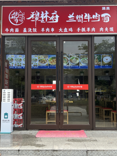 穆林府兰州牛肉面(陵水高铁站)