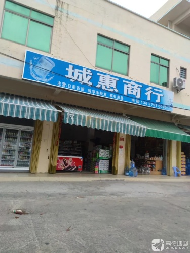 三亚崖城城惠商行