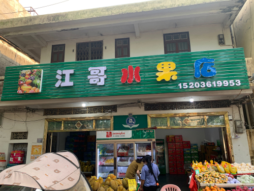 江哥水果店(中原店)