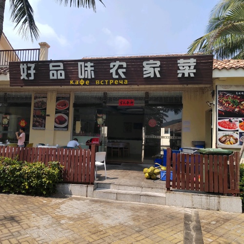 好品味农家菜(三亚亚龙湾国家旅游度假区店)
