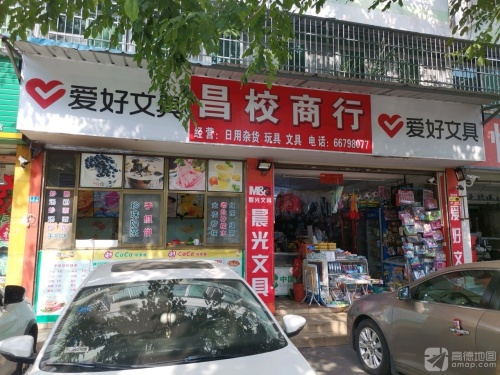 昌校商行(海德路店)
