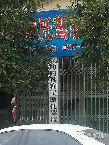 旬阳县利民摩托驾校