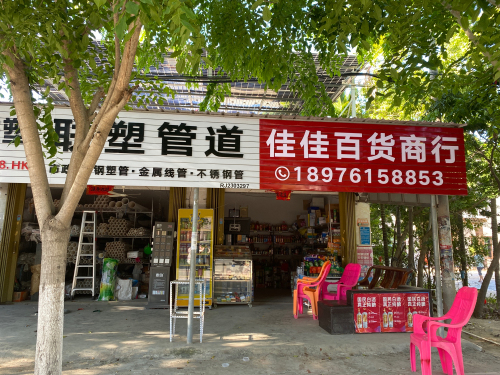 佳佳百货商行