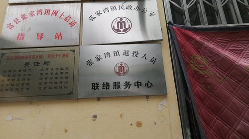 陕西省延安市张家湾镇人民政府退役军人服务站