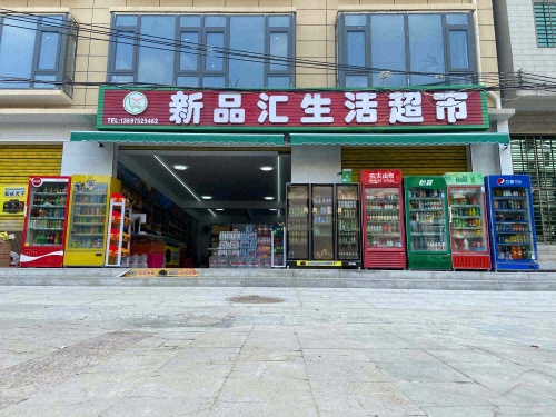 新品汇生活超市(新品路店)