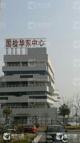 国家建设工程检测华东中心